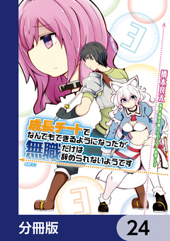 成長チートでなんでもできるようになったが、無職だけは辞められないようです【分冊版】 24巻