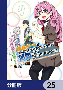成長チートでなんでもできるようになったが、無職だけは辞められないようです【分冊版】 25巻