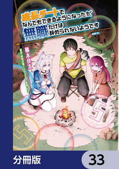 成長チートでなんでもできるようになったが、無職だけは辞められないようです【分冊版】 33巻