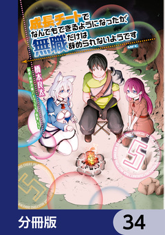 成長チートでなんでもできるようになったが、無職だけは辞められないようです【分冊版】 34巻