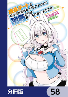 成長チートでなんでもできるようになったが、無職だけは辞められないようです【分冊版】 58巻