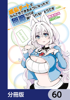 成長チートでなんでもできるようになったが、無職だけは辞められないようです【分冊版】 60巻