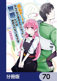 成長チートでなんでもできるようになったが、無職だけは辞められないようです【分冊版】 70巻