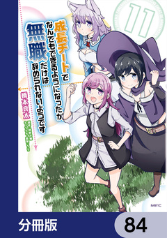 成長チートでなんでもできるようになったが、無職だけは辞められないようです【分冊版】 84巻