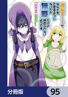 成長チートでなんでもできるようになったが、無職だけは辞められないようです【分冊版】 95巻