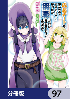 成長チートでなんでもできるようになったが、無職だけは辞められないようです【分冊版】 97巻