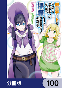 成長チートでなんでもできるようになったが、無職だけは辞められないようです【分冊版】 100巻