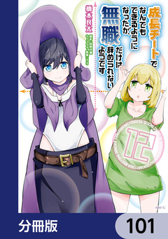 成長チートでなんでもできるようになったが、無職だけは辞められないようです【分冊版】 101巻