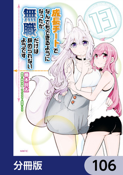 成長チートでなんでもできるようになったが、無職だけは辞められないようです【分冊版】 106巻