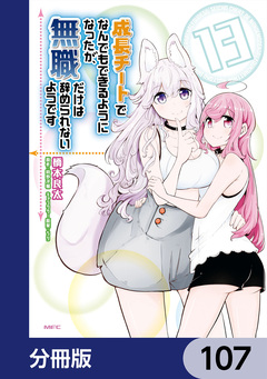 成長チートでなんでもできるようになったが、無職だけは辞められないようです【分冊版】 107巻