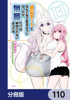 成長チートでなんでもできるようになったが、無職だけは辞められないようです【分冊版】 110巻