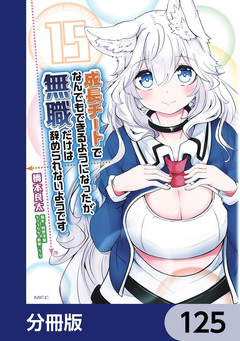 成長チートでなんでもできるようになったが、無職だけは辞められないようです【分冊版】 125巻