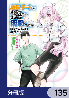 成長チートでなんでもできるようになったが、無職だけは辞められないようです【分冊版】 135巻