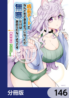 成長チートでなんでもできるようになったが、無職だけは辞められないようです【分冊版】 146巻