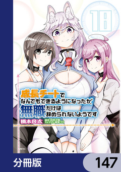 成長チートでなんでもできるようになったが、無職だけは辞められないようです【分冊版】 147巻