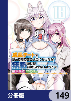 成長チートでなんでもできるようになったが、無職だけは辞められないようです【分冊版】 149巻