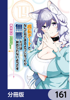 成長チートでなんでもできるようになったが、無職だけは辞められないようです【分冊版】 161巻