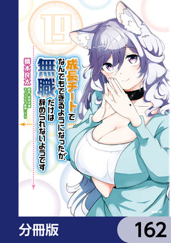 成長チートでなんでもできるようになったが、無職だけは辞められないようです【分冊版】 162巻