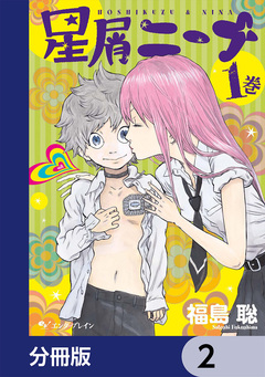 星屑ニーナ【分冊版】 2巻