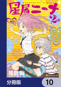 星屑ニーナ【分冊版】 10巻
