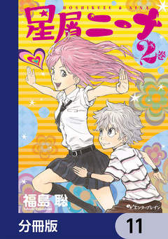 星屑ニーナ【分冊版】 11巻
