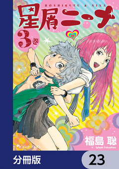 星屑ニーナ【分冊版】 23巻