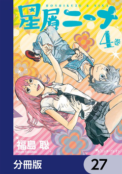 星屑ニーナ【分冊版】 27巻