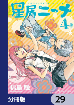 星屑ニーナ【分冊版】 29巻