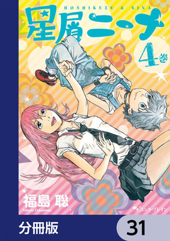星屑ニーナ【分冊版】 31巻