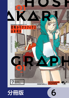 星明かりグラフィクス【分冊版】 6巻