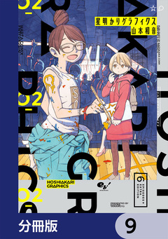 星明かりグラフィクス【分冊版】 9巻