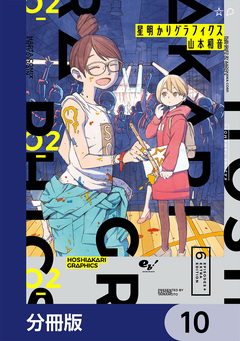 星明かりグラフィクス【分冊版】 10巻