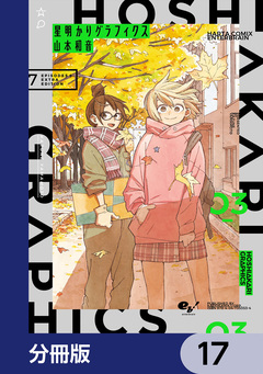星明かりグラフィクス【分冊版】 17巻