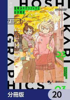 星明かりグラフィクス【分冊版】 20巻