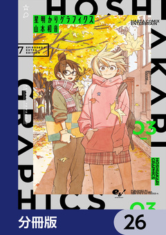 星明かりグラフィクス【分冊版】 26巻