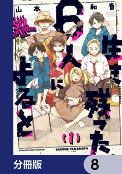 生き残った6人によると【分冊版】 8巻