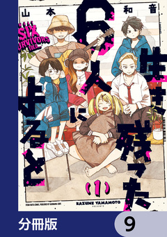 生き残った6人によると【分冊版】 9巻