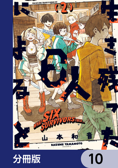 生き残った6人によると【分冊版】 10巻
