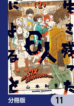 生き残った6人によると【分冊版】 11巻