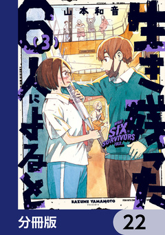 生き残った6人によると【分冊版】 22巻