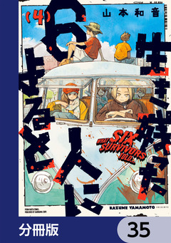 生き残った6人によると【分冊版】 35巻