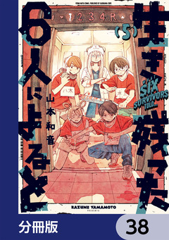 生き残った6人によると【分冊版】 38巻