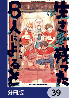 生き残った6人によると【分冊版】 39巻
