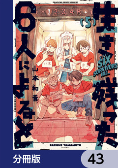 生き残った6人によると【分冊版】 43巻
