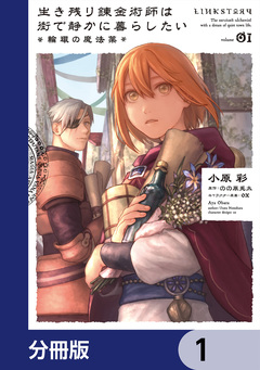 生き残り錬金術師は街で静かに暮らしたい ～輪環の魔法薬～【分冊版】 1巻