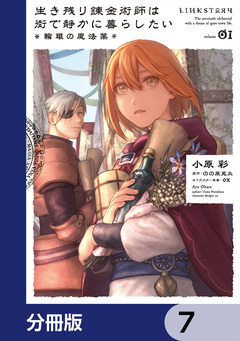 生き残り錬金術師は街で静かに暮らしたい ～輪環の魔法薬～【分冊版】 7巻
