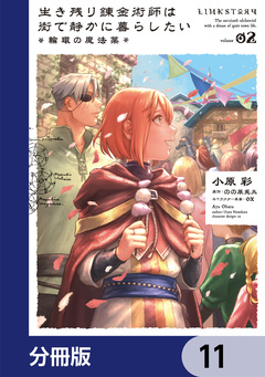 生き残り錬金術師は街で静かに暮らしたい ~輪環の魔法薬~【分冊版】 11巻
