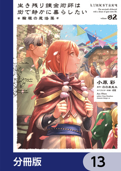 生き残り錬金術師は街で静かに暮らしたい ~輪環の魔法薬~【分冊版】 13巻