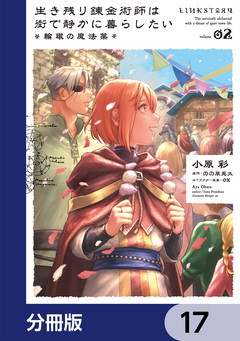 生き残り錬金術師は街で静かに暮らしたい ~輪環の魔法薬~【分冊版】 17巻