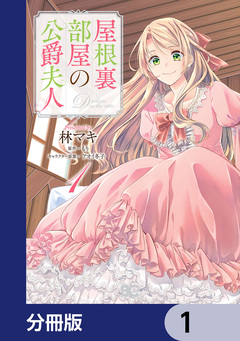 屋根裏部屋の公爵夫人【分冊版】 1巻